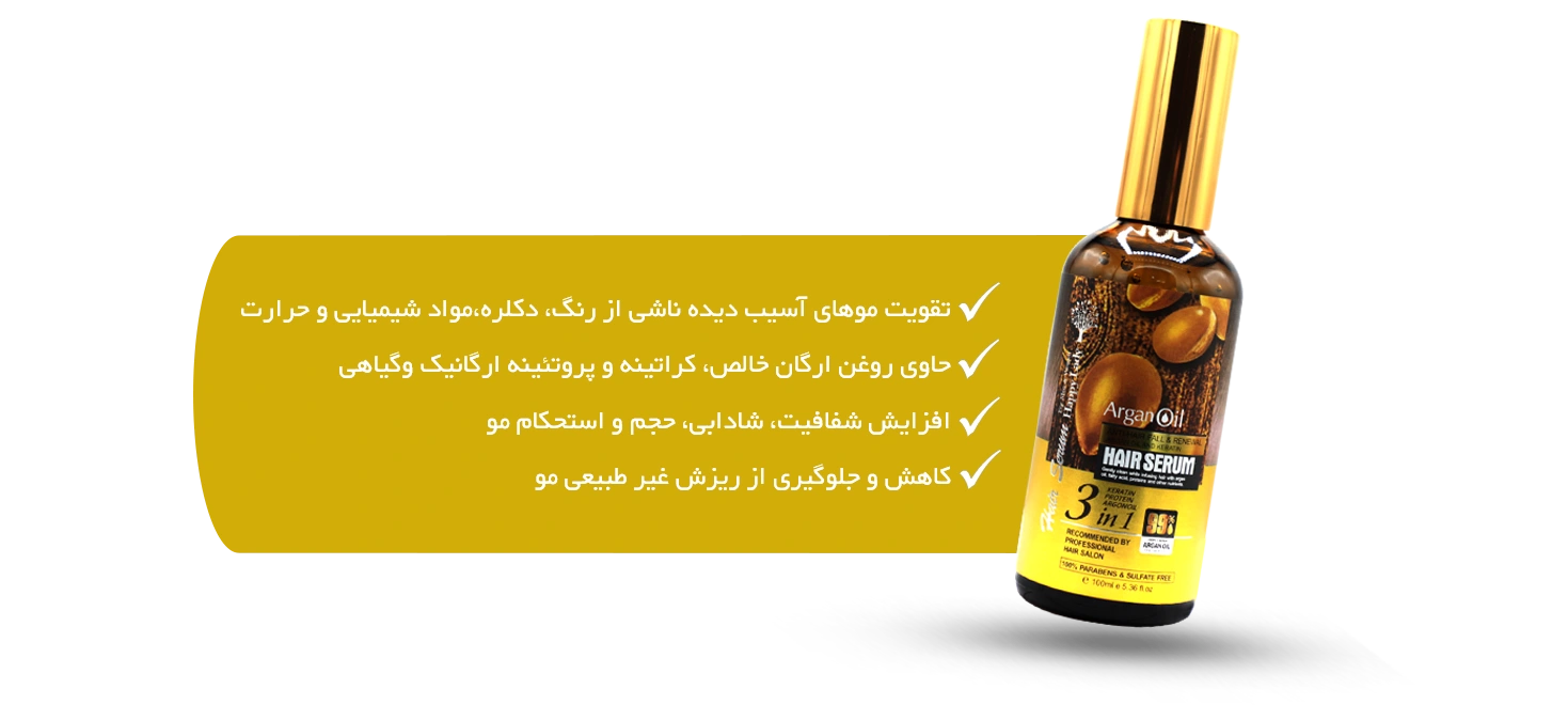 خصوصیات سرم مو روغن آرگان هپی لیدی