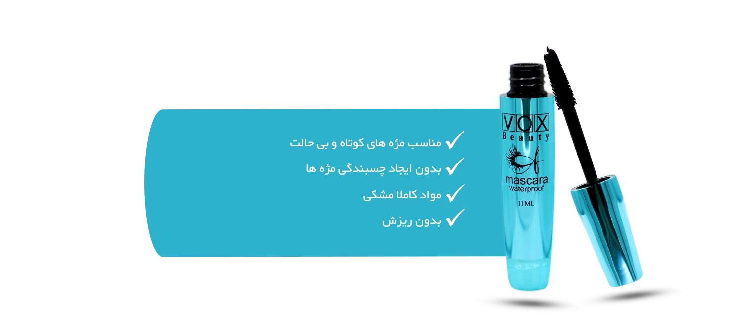 مشخصات ریمل بلند کننده مژه وکس