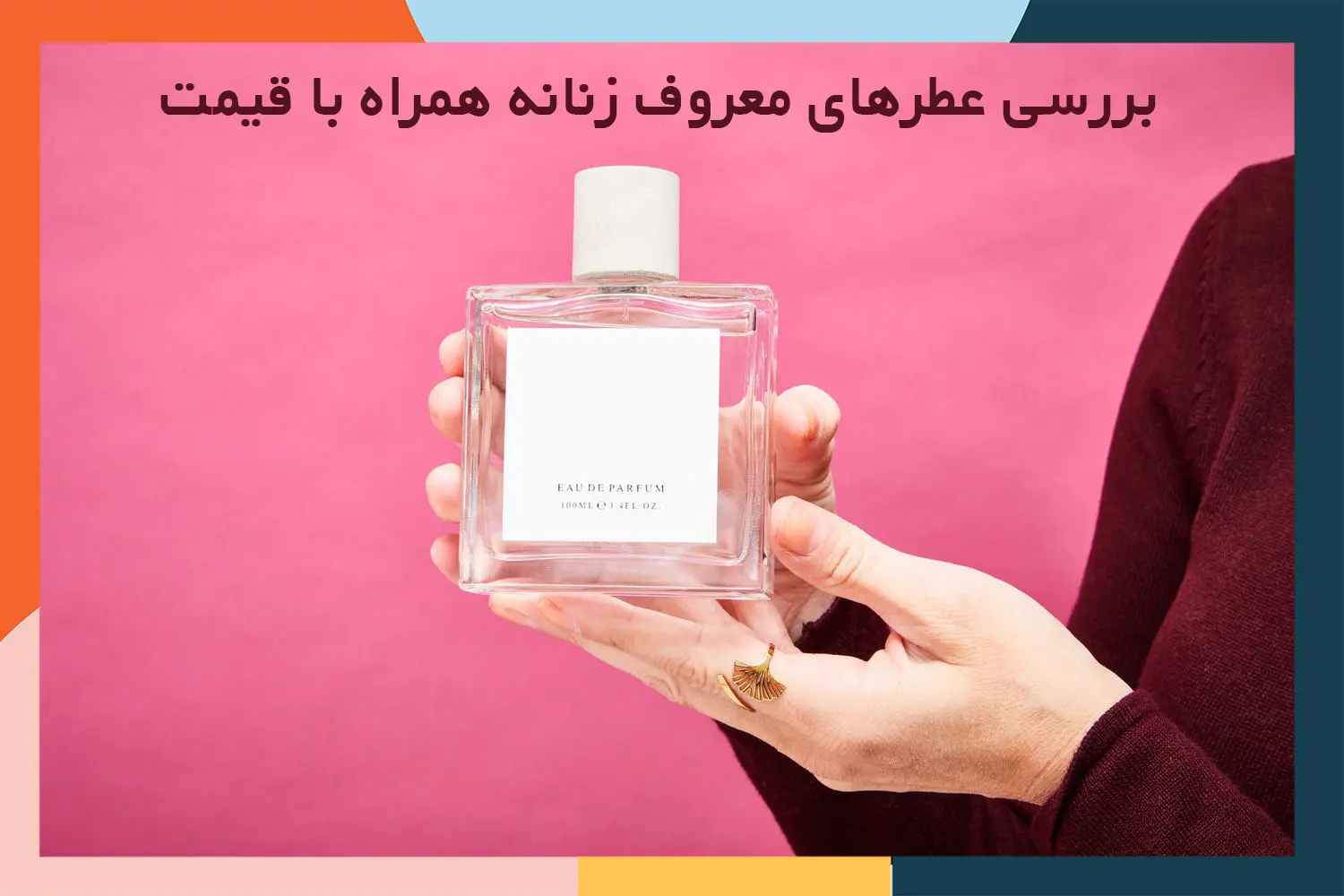 بررسی عطرهای معروف زنانه با قیمت