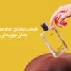 قیمت بهترین عطر مردانه با پخش بوی عالی