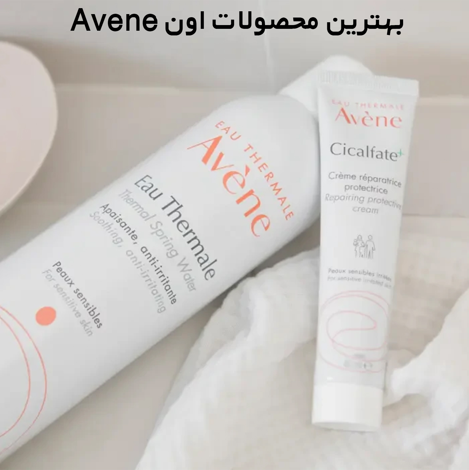 بهترین محصولات اون avene