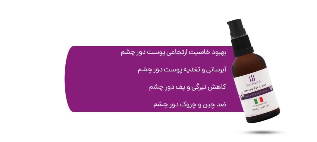 کرم دور چشم شیلاندر سه کاره