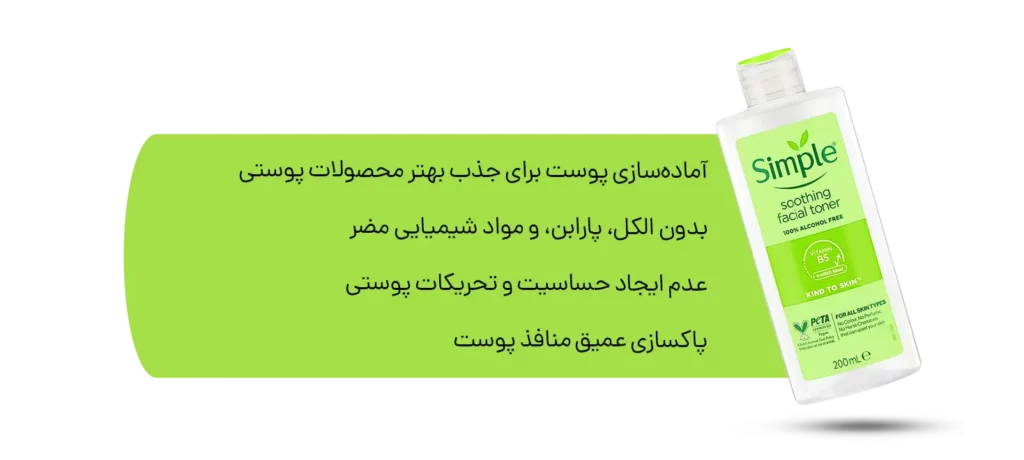 تونر سیمپل برای انواع پوست 