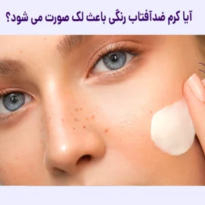 آیا ضد آفتاب رنگی باعث لک میشود؟