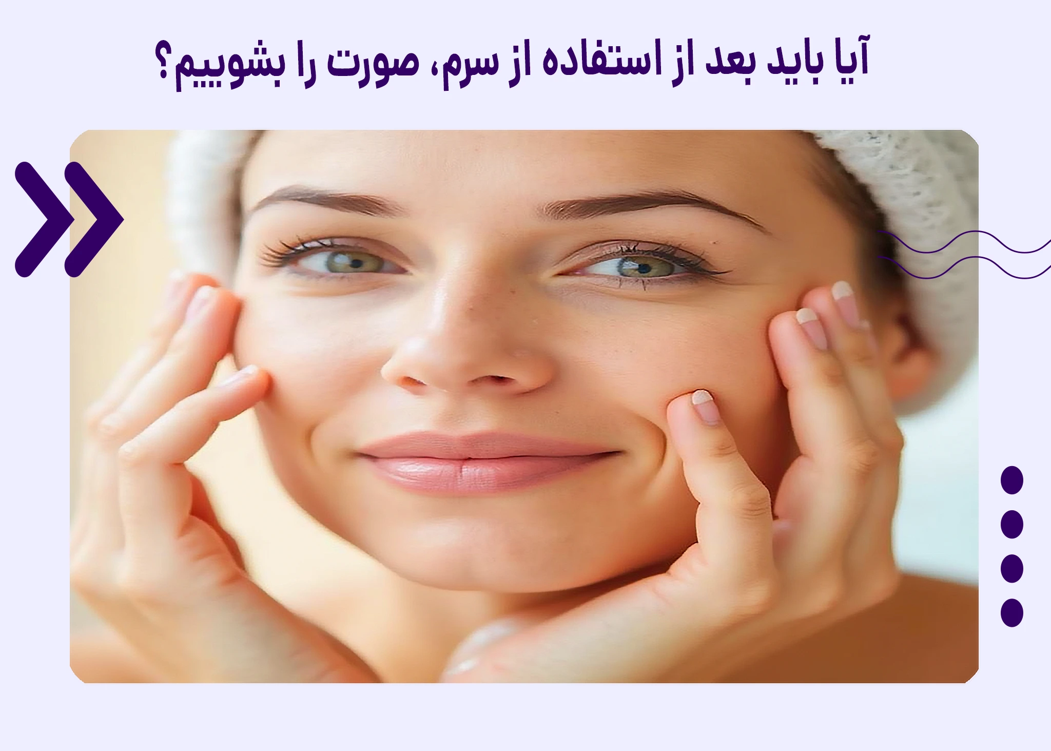 بعد از سرم صورت را بشوییم؟