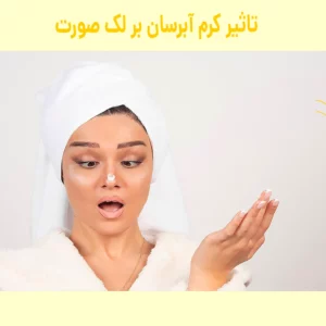 تاثیر کرم آبرسان بر لک صورت