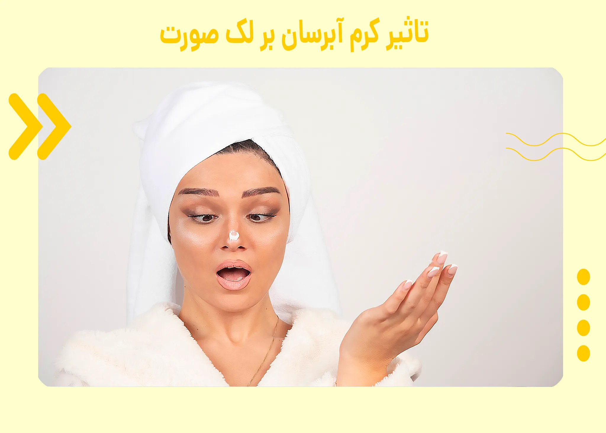 تاثیر کرم آبرسان بر لک صورت