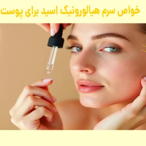 خواص سرم هیالورونیک اسید برای پوست