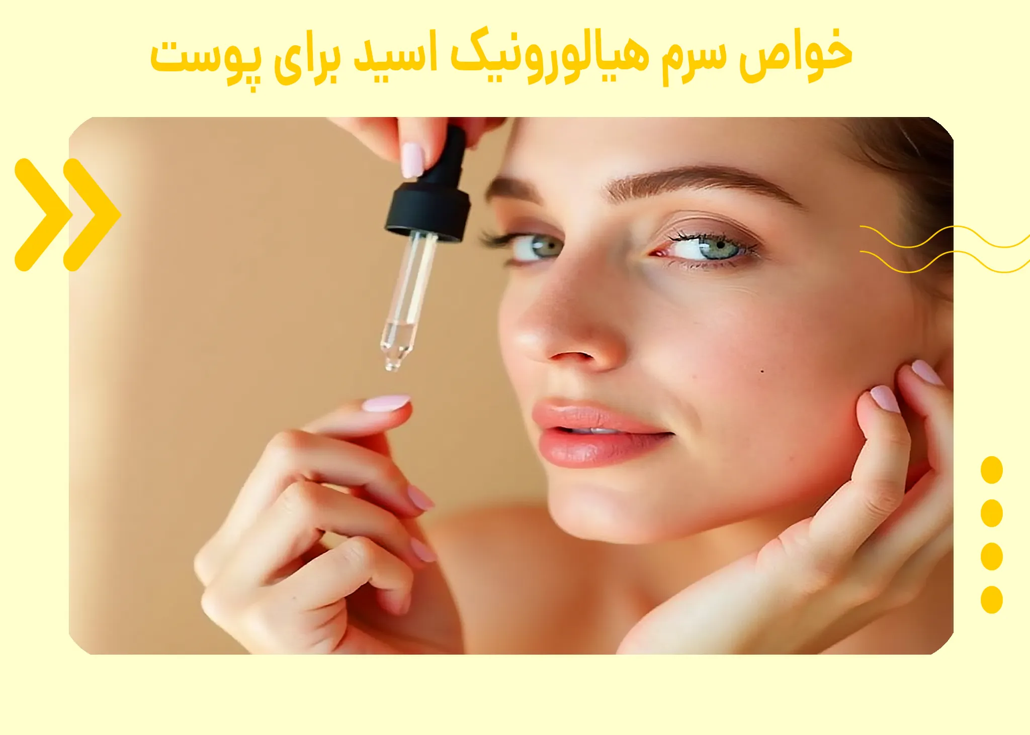 خواص سرم هیالورونیک اسید برای پوست