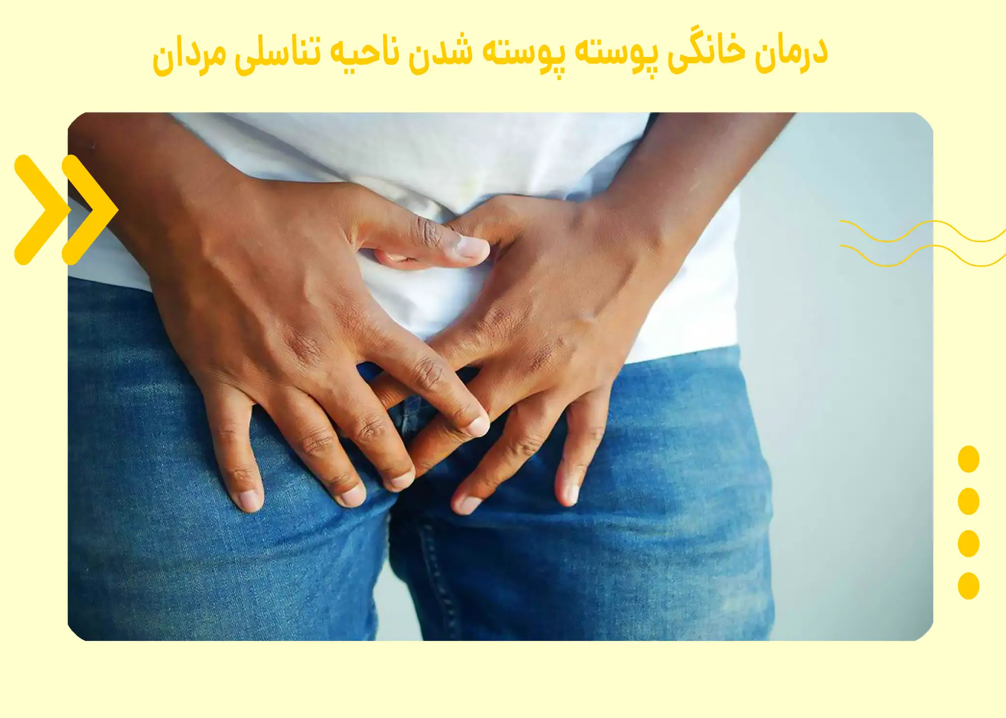 درمان خانگی پوسته پوسته شدن ناحیه تناسلی مردان