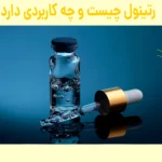 رتینول چیست و چه کاربردی دارد