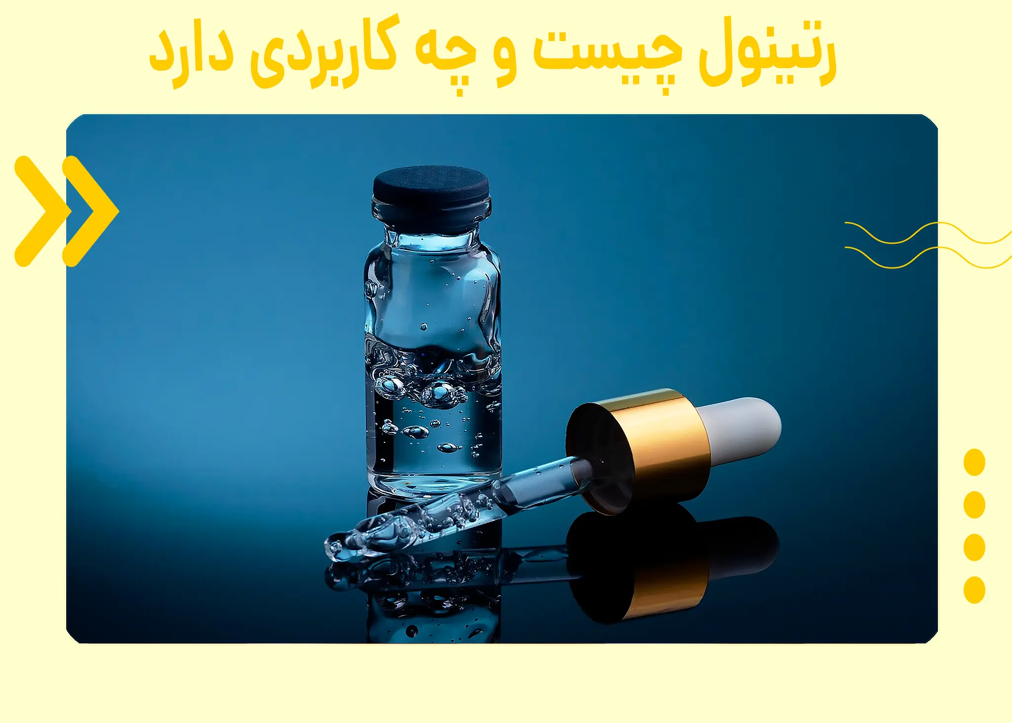 رتینول چیست و چه کاربردی دارد