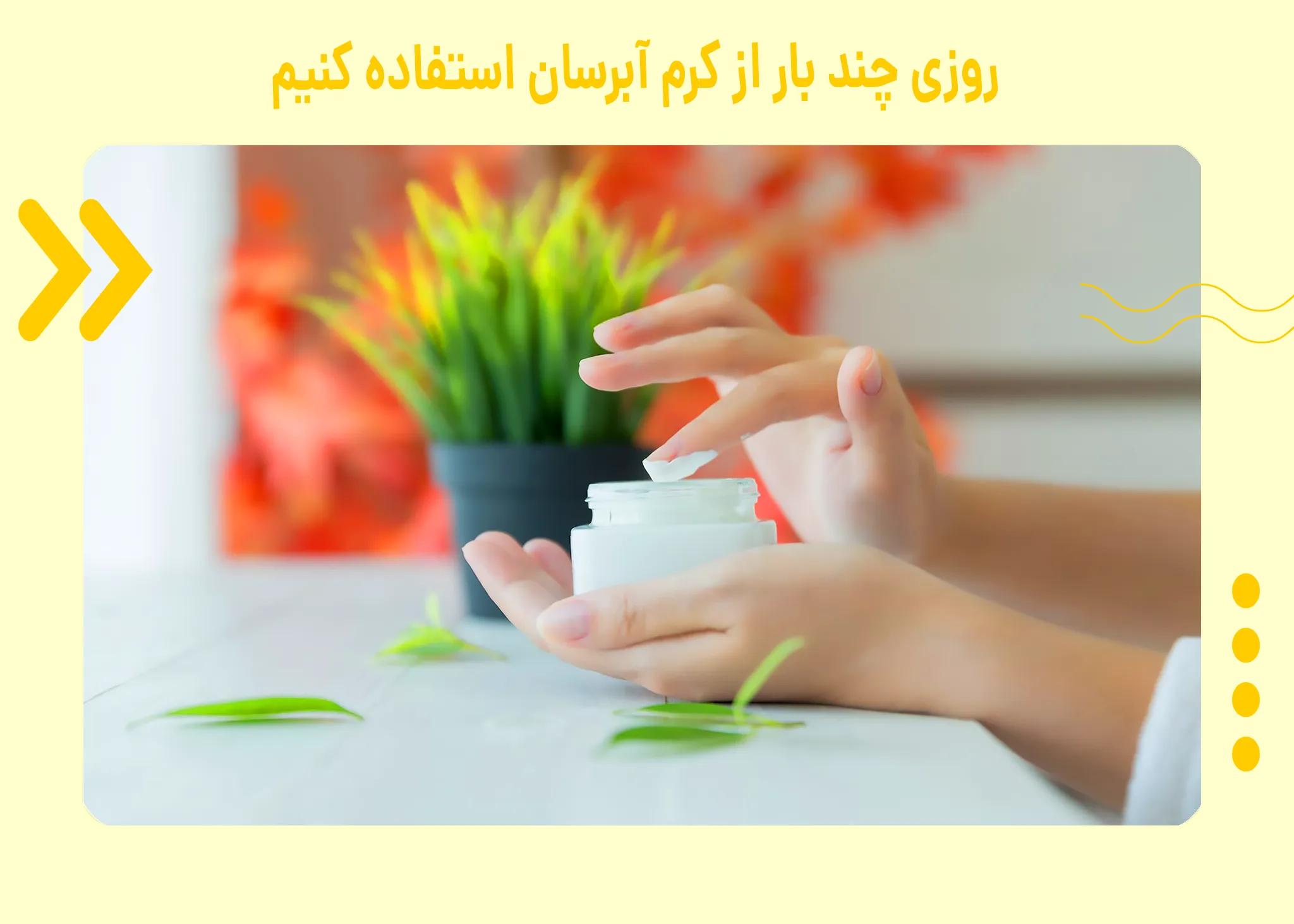 روزی چند بار از کرم آبرسان استفاده کنیم