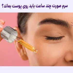 سرم صورت چند ساعت باید روی پوست بماند