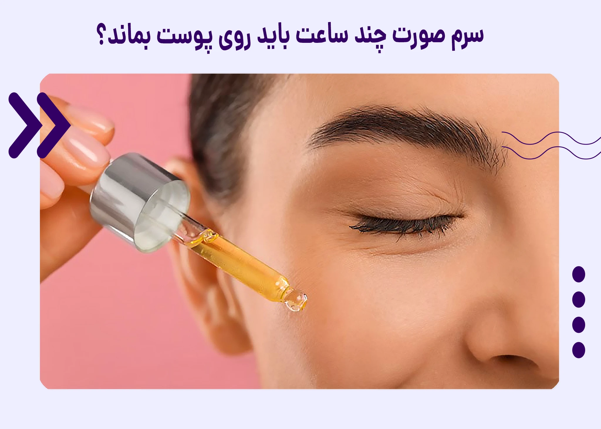 سرم صورت چند ساعت باید روی پوست بماند