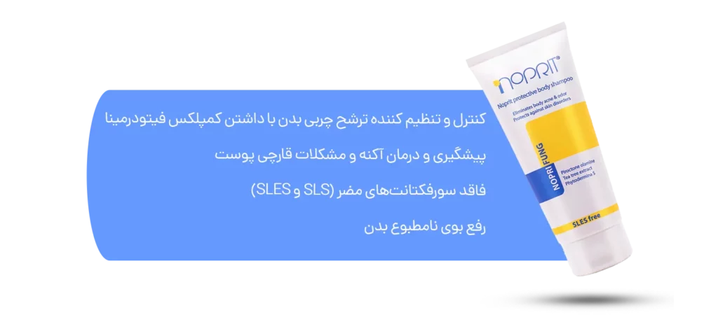 شامپو بدن نوپری فانگ نوپریت