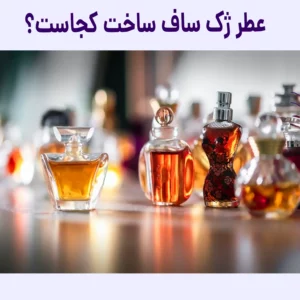 عطر ژک ساف ساخت کجاست