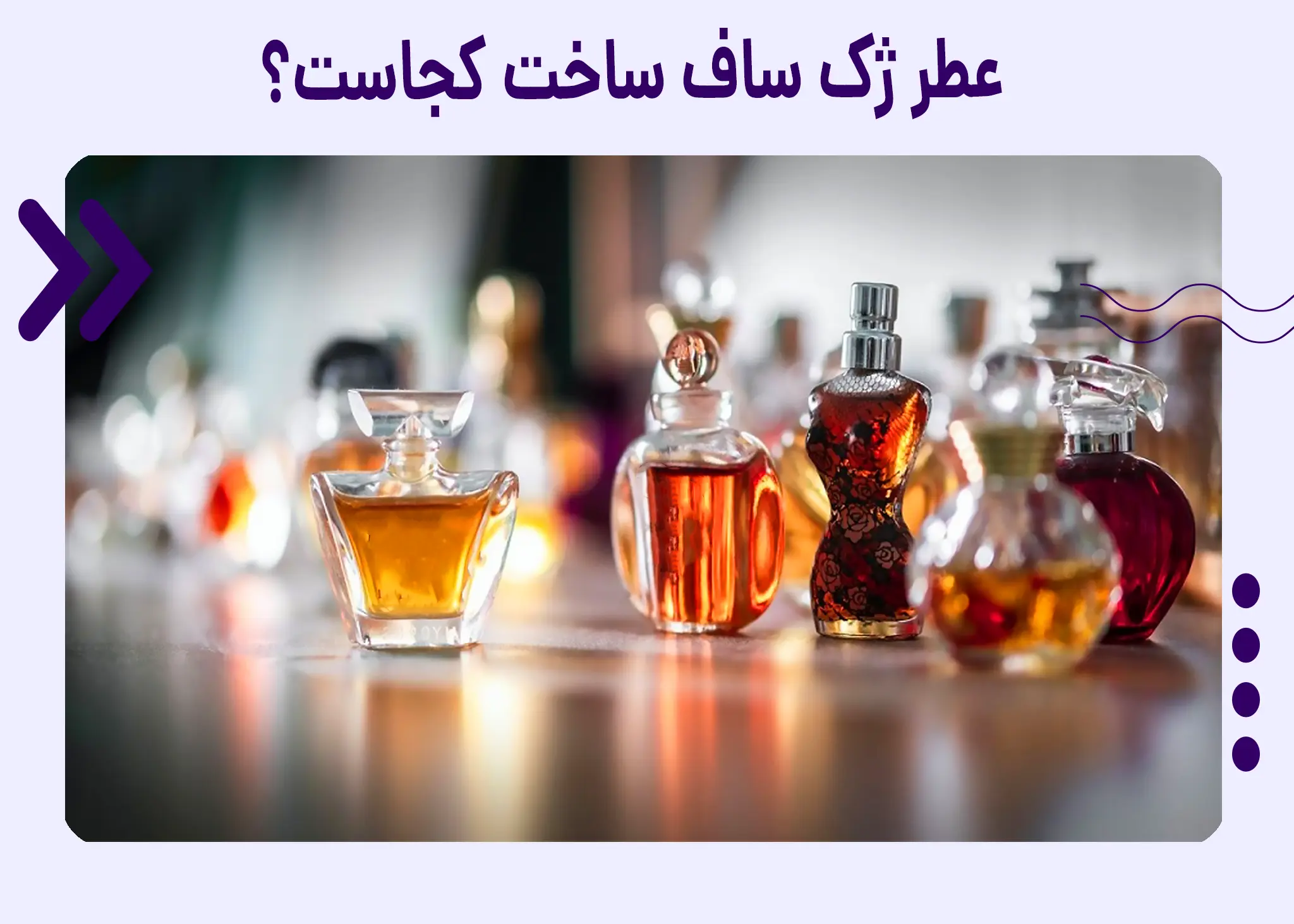 عطر ژک ساف ساخت کجاست