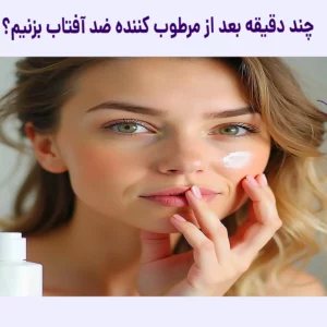 چند دقیقه بعد از مرطوب کننده ضد آفتاب بزنیم