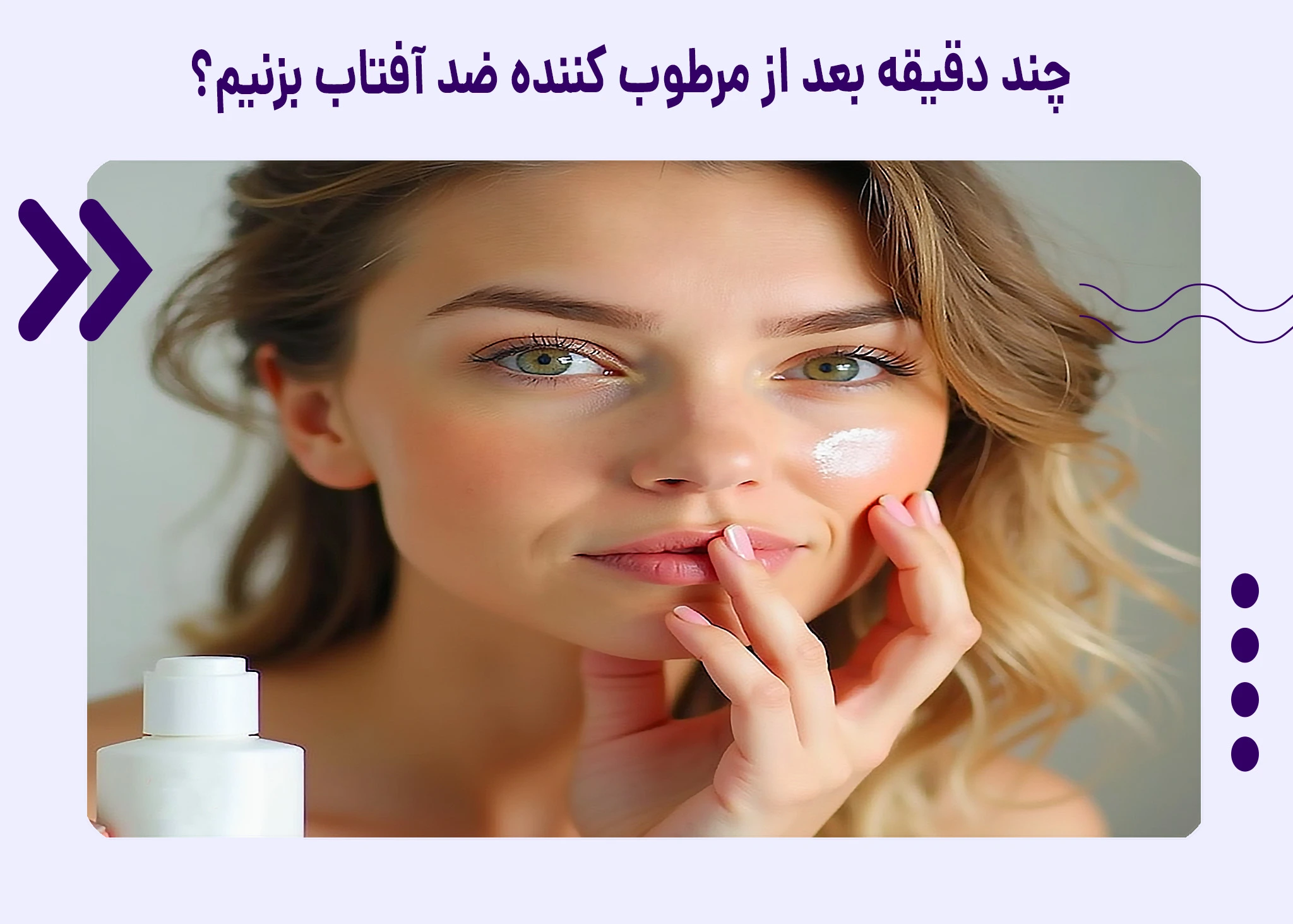 چند دقیقه بعد از مرطوب کننده ضد آفتاب بزنیم