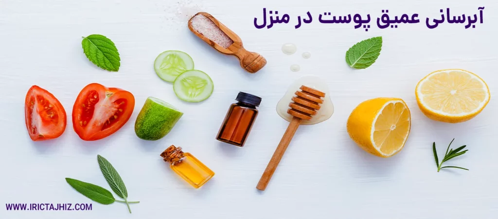 آبرسانی عمیق پوست در منزل