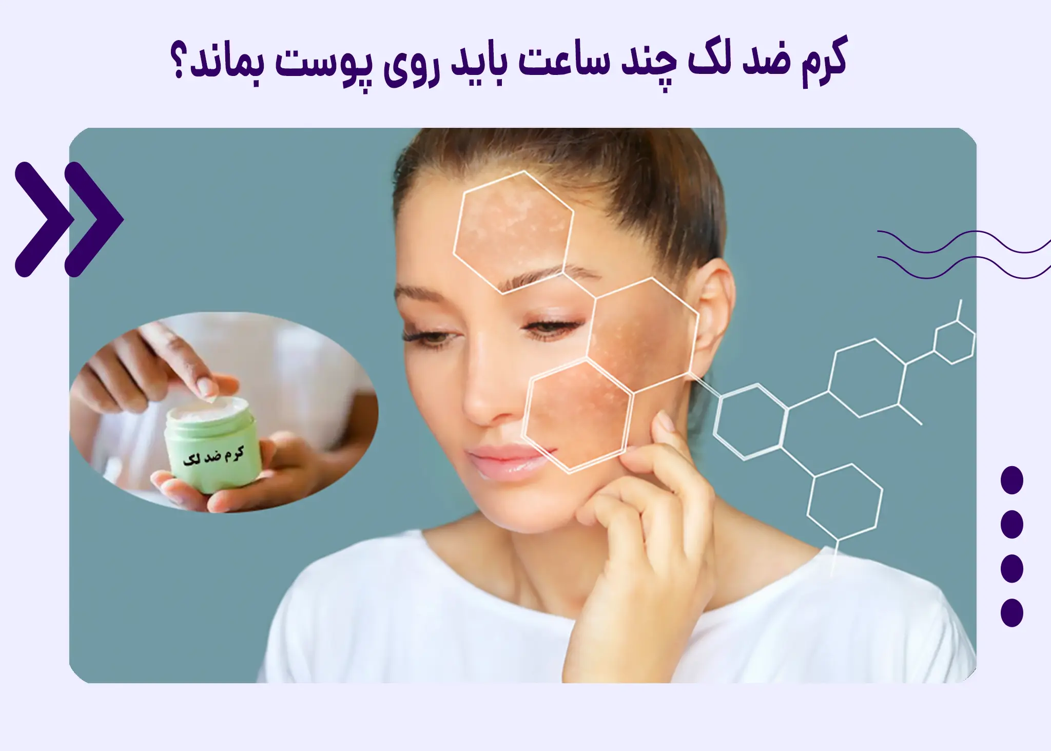 کرم ضد لک چند ساعت باید روی پوست بماند