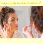 آیا شستشوی زیاد صورت باعث جوش زدن میشود