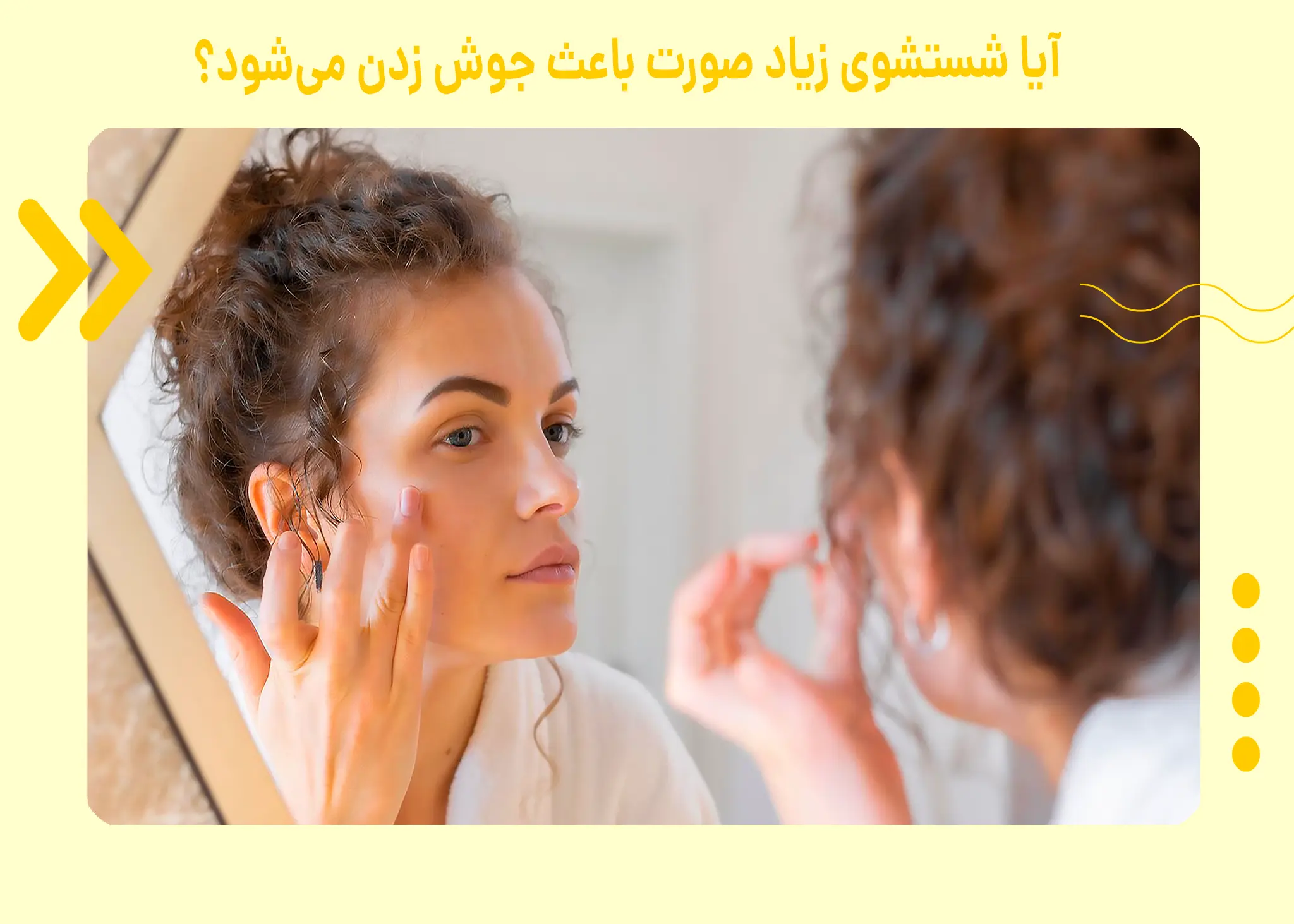 آیا شستشوی زیاد صورت باعث جوش زدن میشود