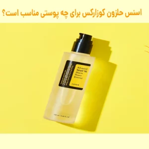 اسنس حلزون کوزارکس برای چه پوستی مناسب است