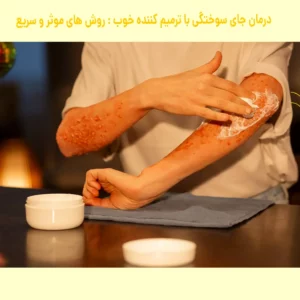 ترمیم کننده خوب برای جای سوختگی