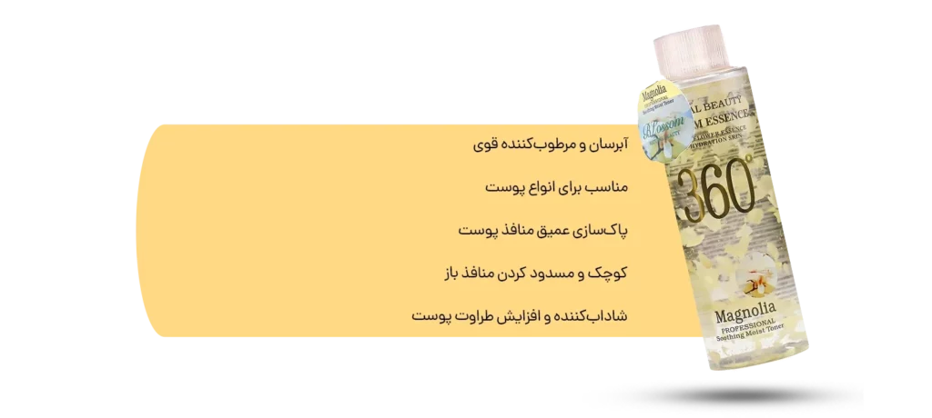 تونر 360 درجه مگنولیا وکالی برای پوست چرب