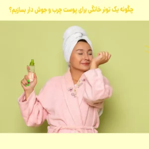 تونر خانگی برای پوست چرب و جوش دار