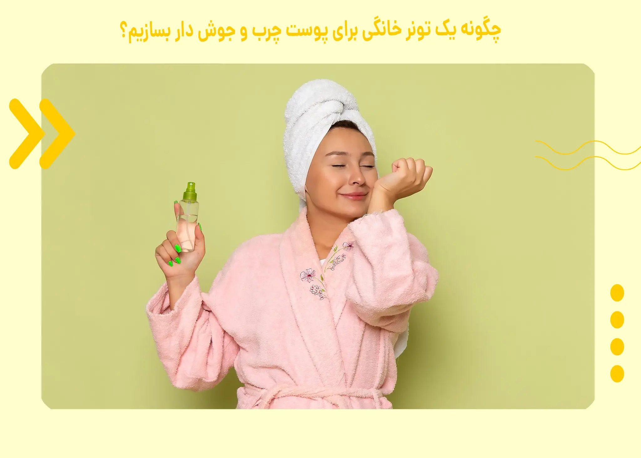 تونر خانگی برای پوست چرب و جوش دار