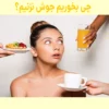 خوردن چه چیزی باعث از بین رفتن جوش صورت میشود