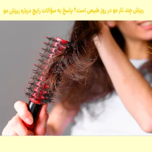 ریزش چند تار مو در روز طبیعی است