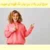 سریع ترین راه از بین بردن لک قهوه ای صورت