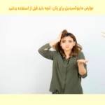 عوارض ماینوکسیدیل برای زنان