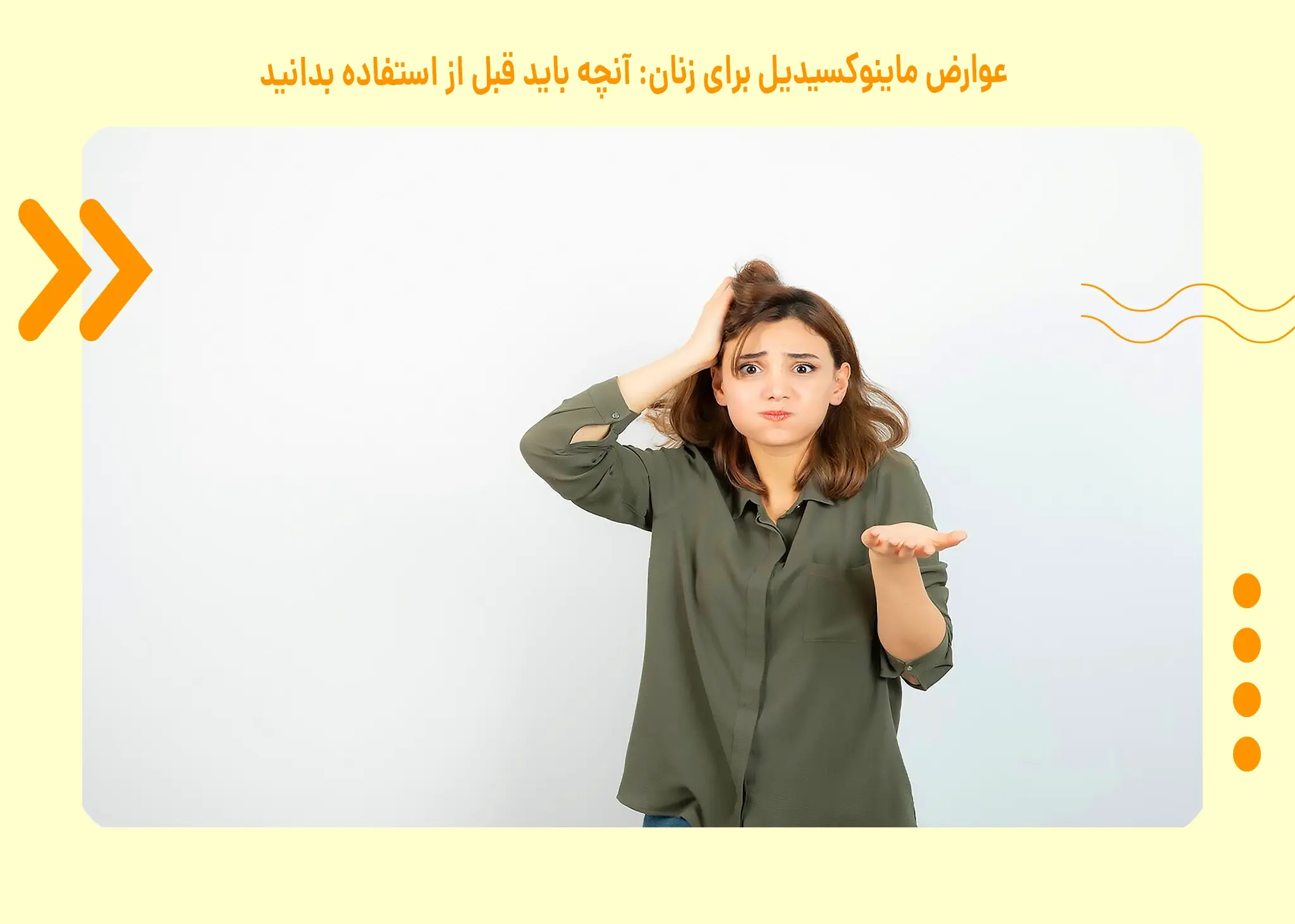 عوارض ماینوکسیدیل برای زنان