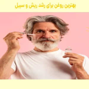 چه روغنی برای رشد ریش و سبیل خوب است