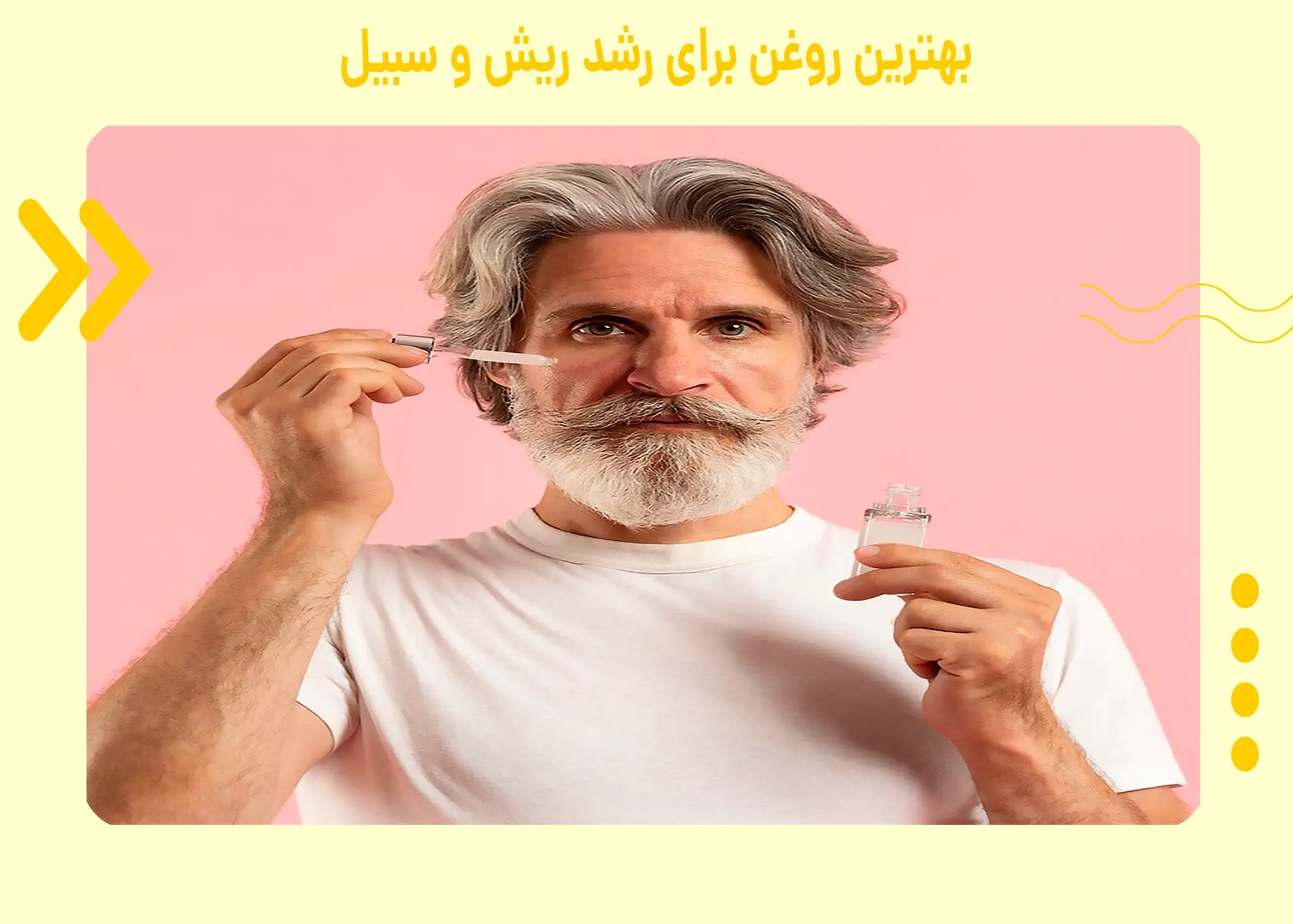 چه روغنی برای رشد ریش و سبیل خوب است