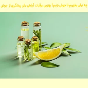 چه عرقی بخوریم جوش نزنیم