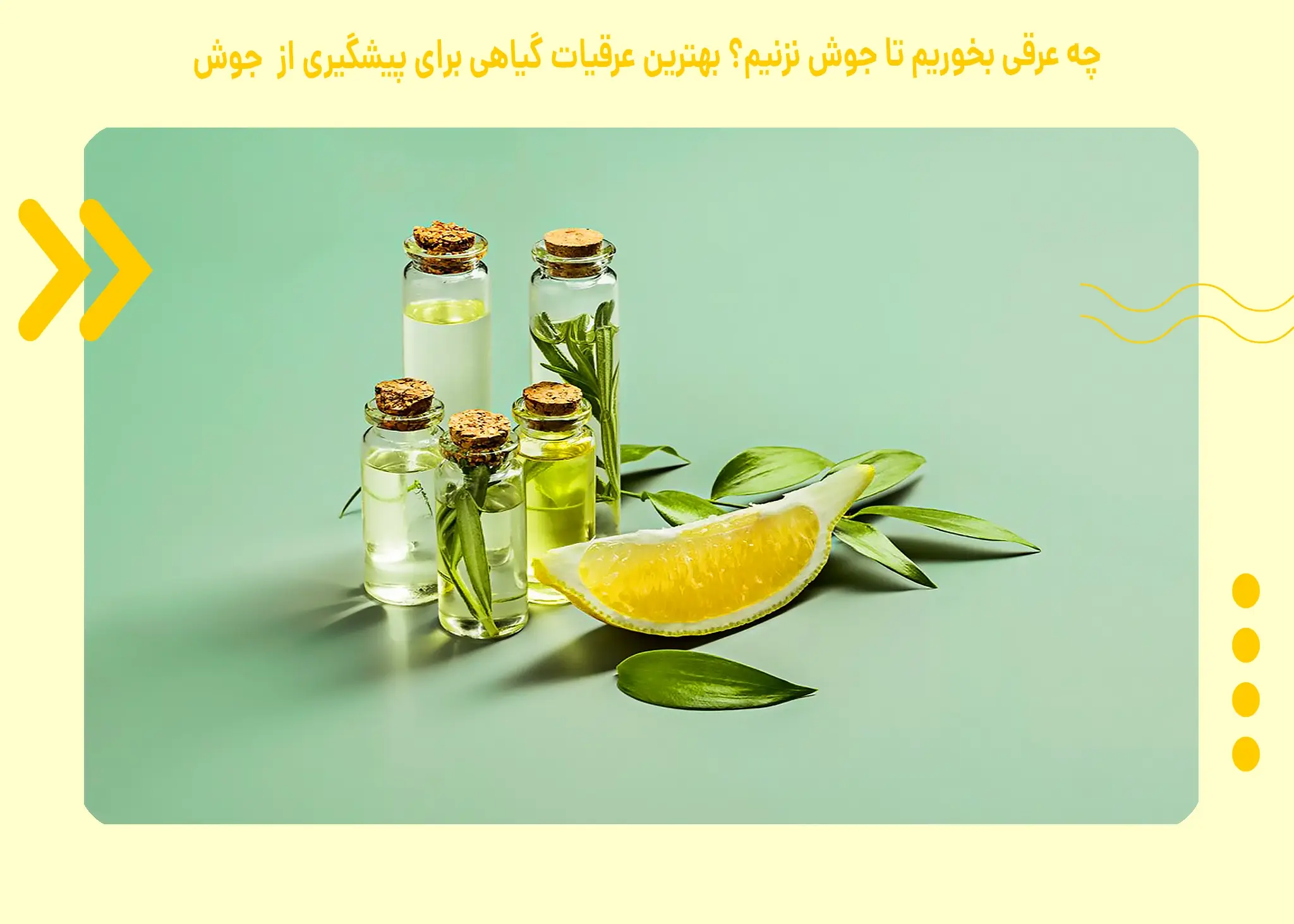 چه عرقی بخوریم جوش نزنیم