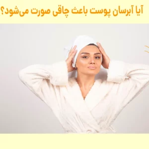 آیا آبرسان پوست باعث چاقی صورت میشود