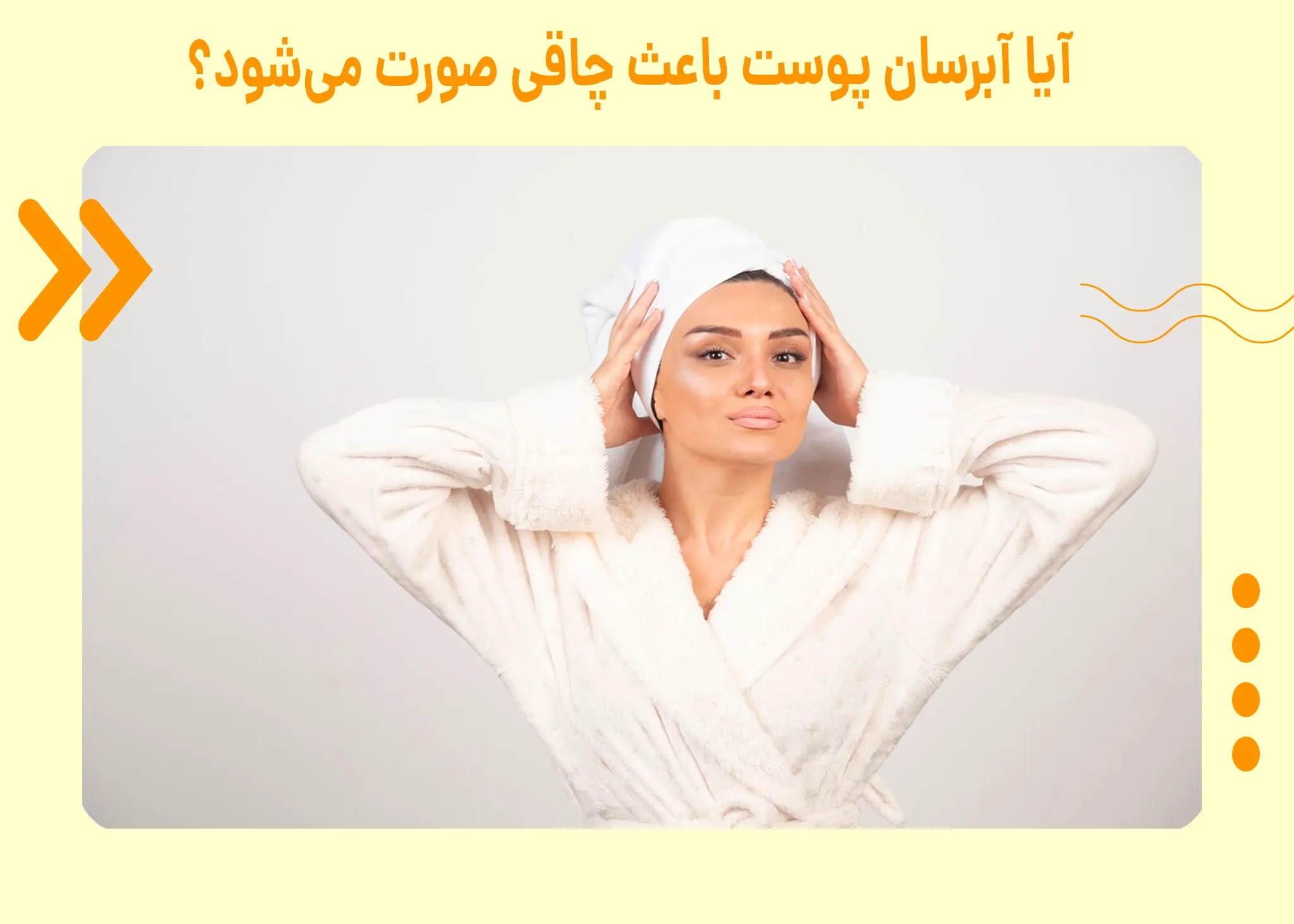 آیا آبرسان پوست باعث چاقی صورت میشود