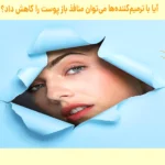 آیا ترمیم کننده برای منافذ باز پوست خوب است