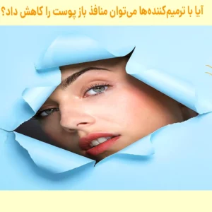 آیا ترمیم کننده برای منافذ باز پوست خوب است