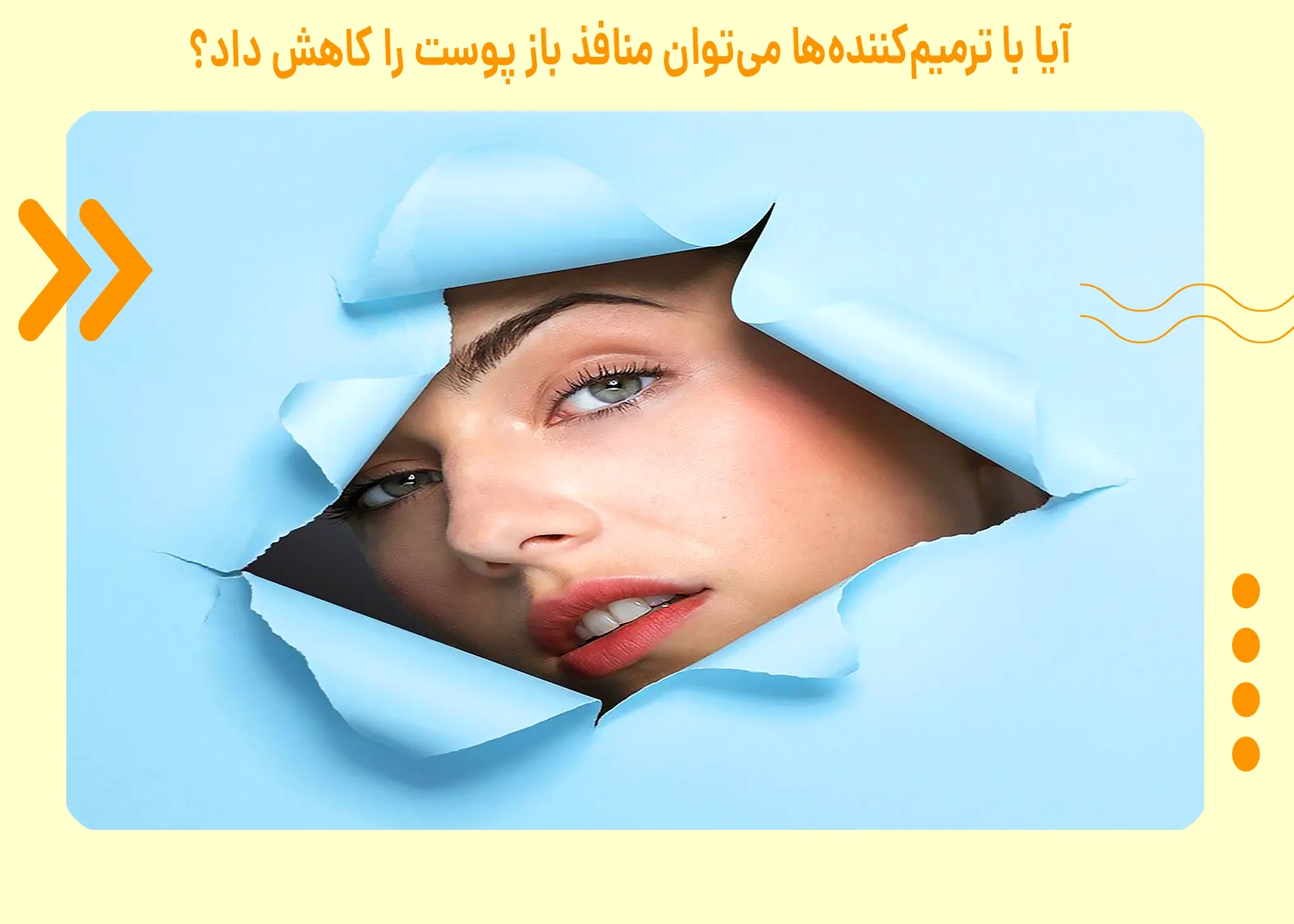 آیا ترمیم کننده برای منافذ باز پوست خوب است