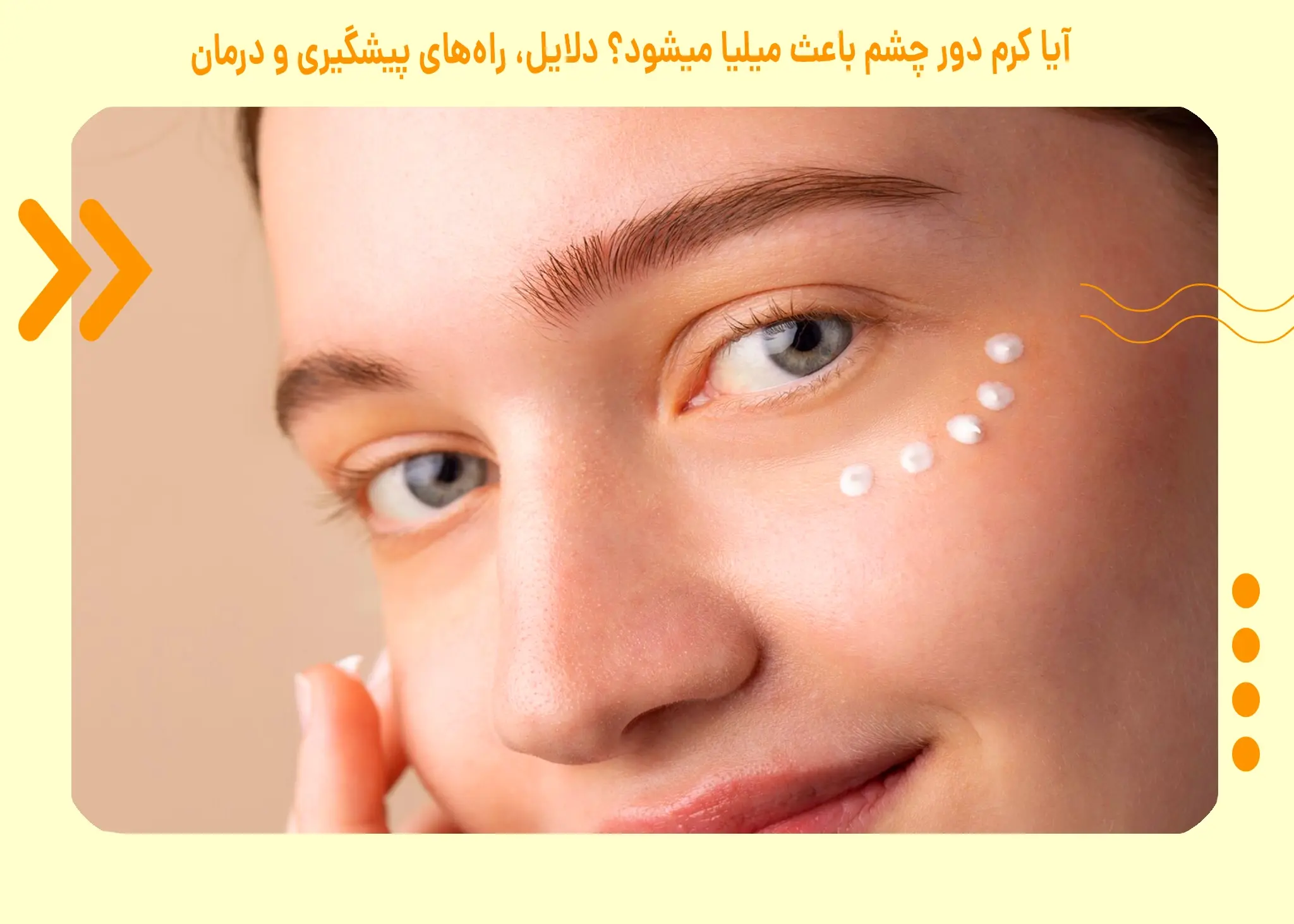 آیا کرم دور چشم باعث میلیا میشود