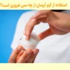 استفاده از کرم آبرسان از چه سنی ضروری است