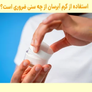 استفاده از کرم آبرسان از چه سنی ضروری است